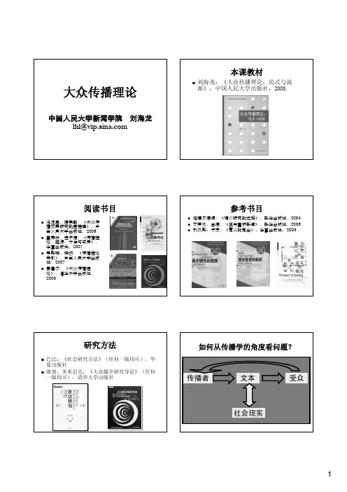 传播理论研究刘海龙课件