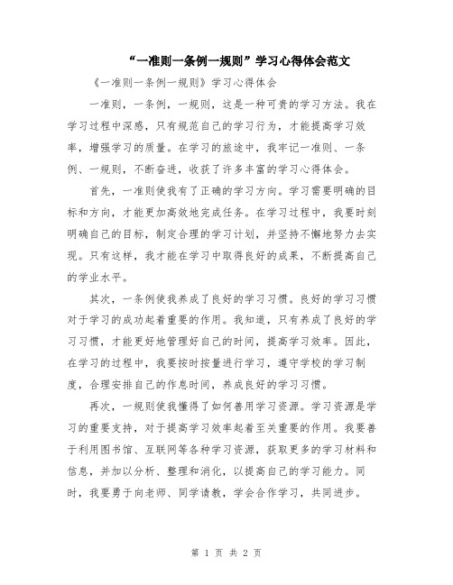 “一准则一条例一规则”学习心得体会范文