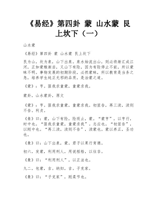 《易经》第四卦 蒙 山水蒙 艮上坎下(一)