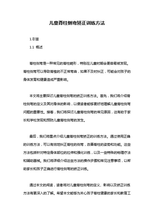 儿童脊柱侧弯矫正训练方法