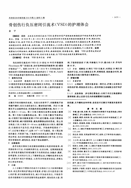 骨创伤行负压密闭引流术(VSD)的护理体会