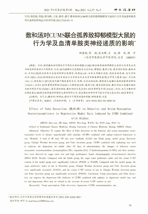 敷和汤对CUMS联合孤养致抑郁模型大鼠的行为学及血清单胺类神经递质的影响