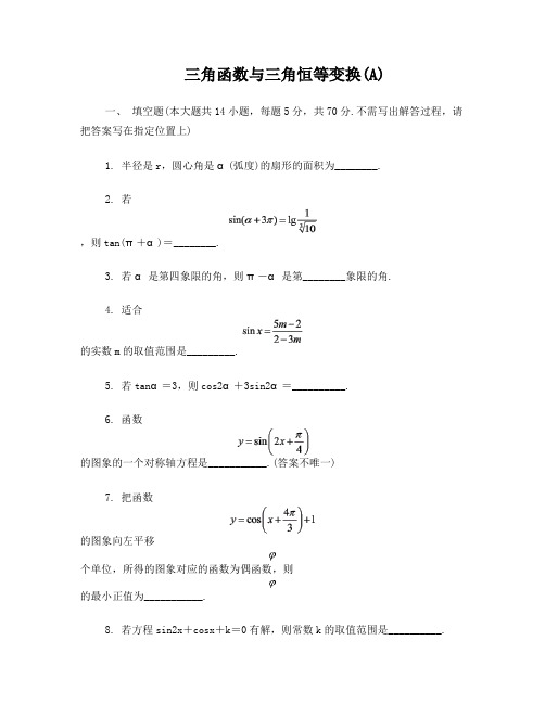 三角函数与三角恒等变换-经典测试题-附答案