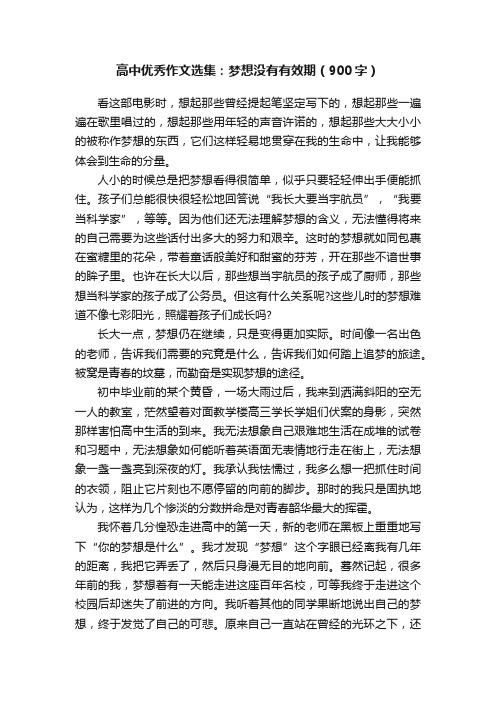 高中优秀作文选集：梦想没有有效期（900字）