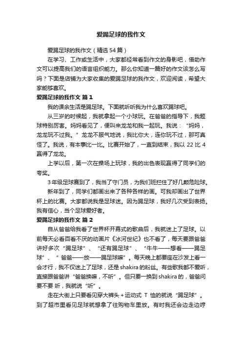 爱踢足球的我作文