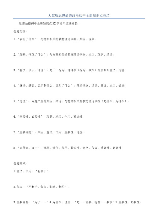 人教版思想品德政治初中全册知识点总结