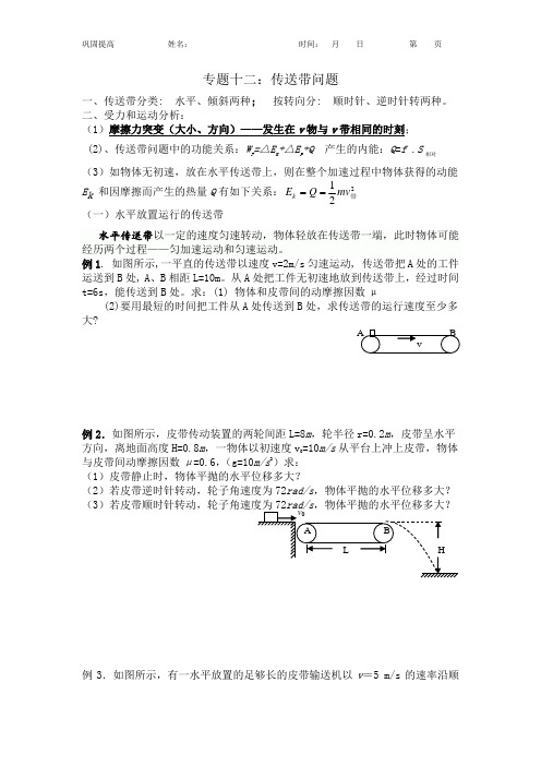 专题十二：有关传送带的典型问题