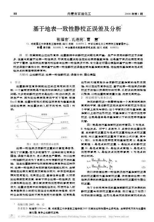 基于地表一致性静校正误差及分析