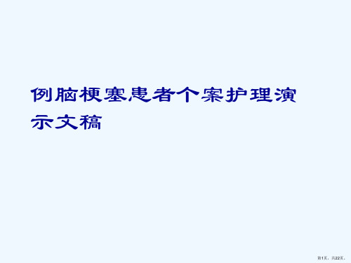 例脑梗塞患者个案护理演示文稿