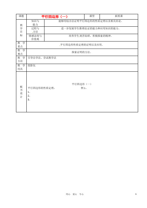 八年级数学《平行四边形》教案(1)