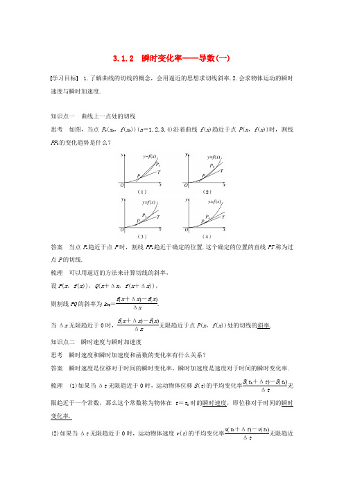 高中数学 第3章 导数及其应用 3.1.2 瞬时变化率——导数(一)学案 苏教版选修1-1-苏教版高