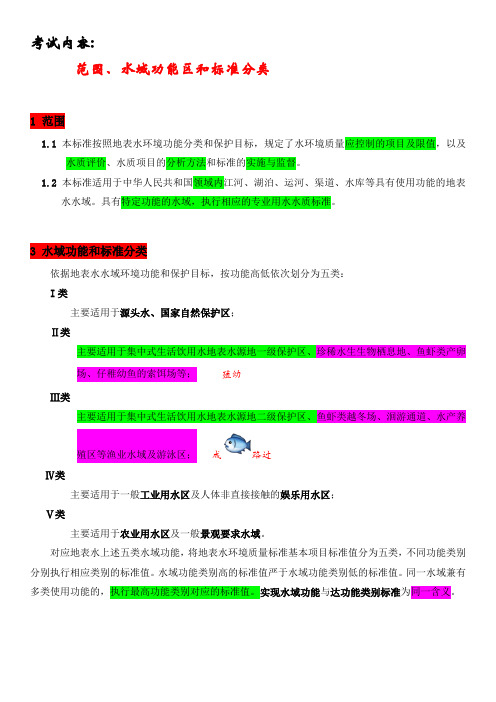 《地表水环境质量标准GB3838范围、水域功能区和标准分类;