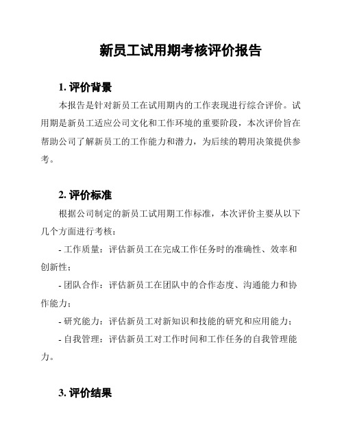 新员工试用期考核评价报告