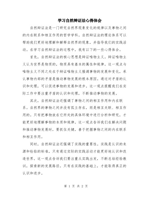 学习自然辩证法心得体会