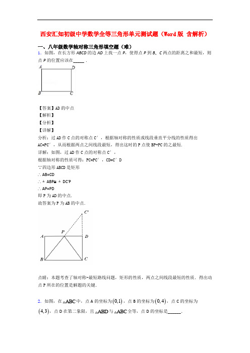 西安汇知初级中学数学全等三角形单元测试题(Word版 含解析)