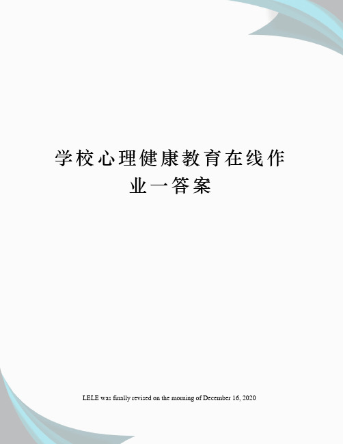 学校心理健康教育在线作业一答案