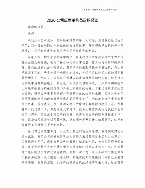 2020公司后勤采购员辞职报告.doc