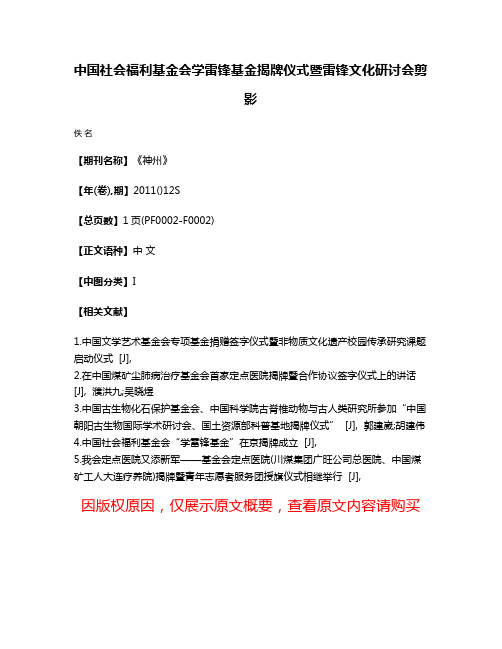 中国社会福利基金会学雷锋基金揭牌仪式暨雷锋文化研讨会剪影