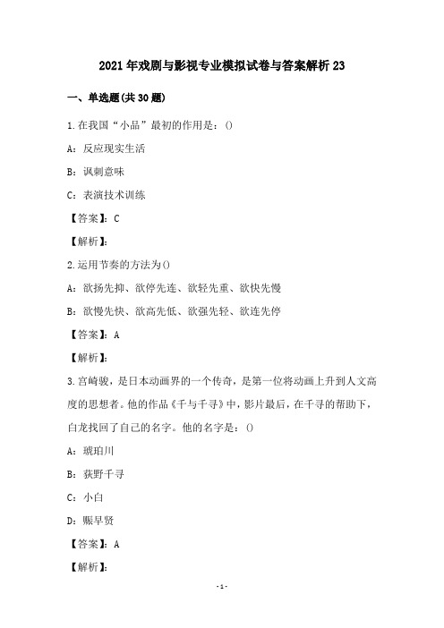 2021年戏剧与影视专业模拟试卷与答案解析23