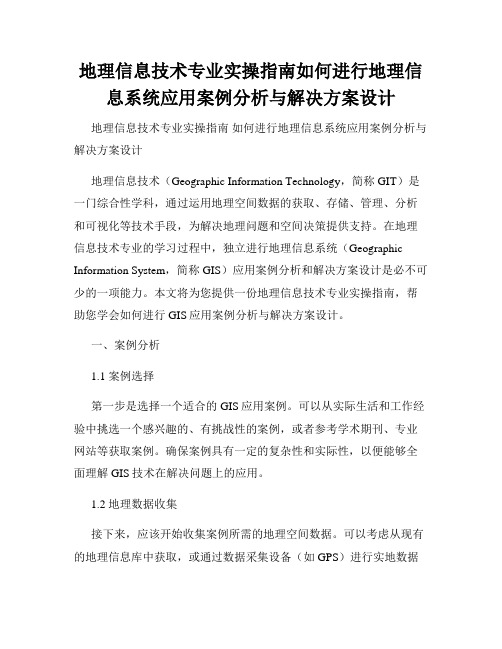 地理信息技术专业实操指南如何进行地理信息系统应用案例分析与解决方案设计