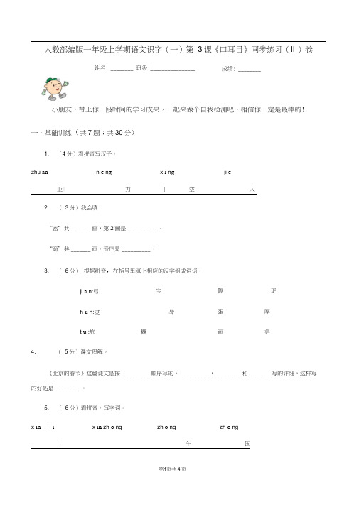 人教部编版一年级上学期语文识字(一)第3课《口耳目》同步练习(II)卷