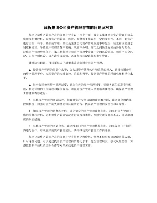 浅析集团公司资产管理存在的问题及对策