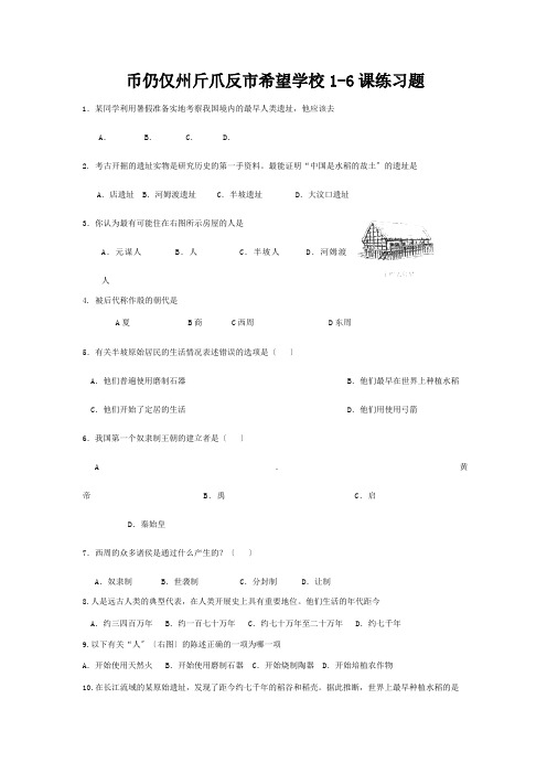 七年级历史上册 1-6课练习题 试题