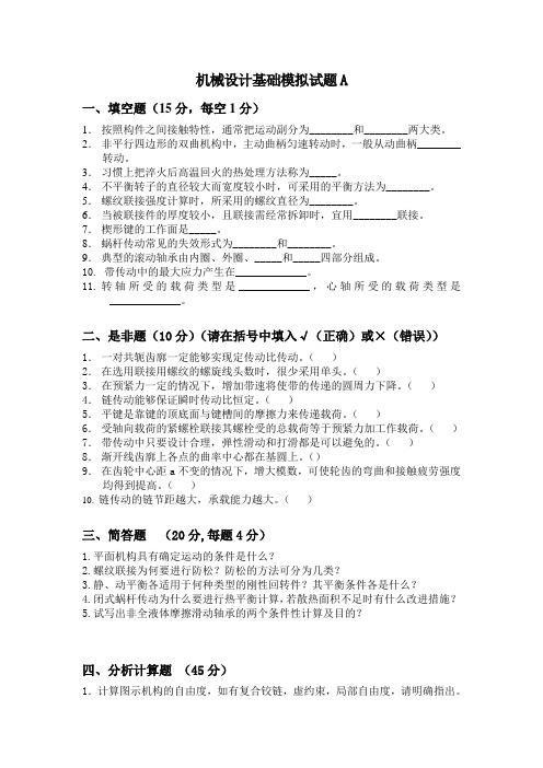 机械设计基础模拟试题A、B、C