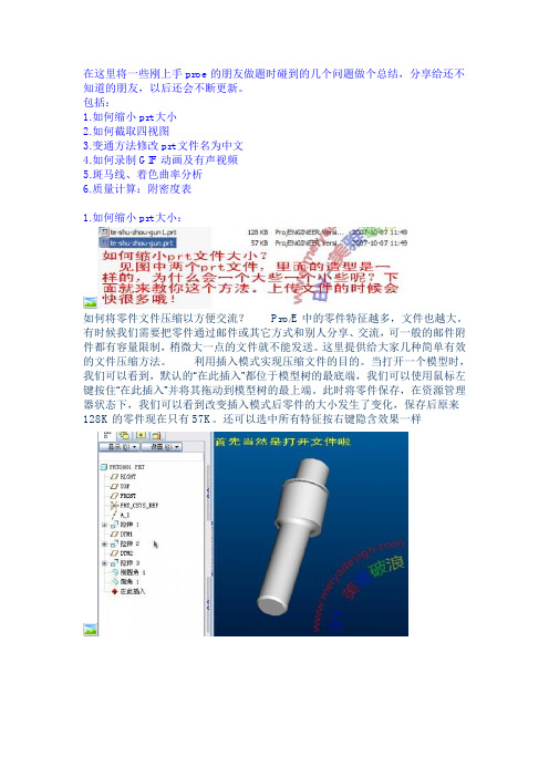 Proe缩小prt、四视图、改prt为中文、斑马线、质量计算等常用技巧