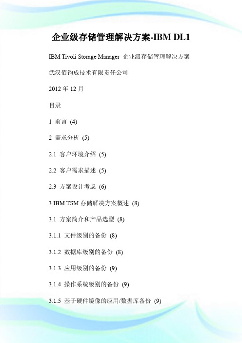 企业级存储管理解决方案-IBMDL1.doc