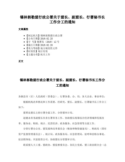 锡林郭勒盟行政公署关于盟长、副盟长、行署秘书长工作分工的通知