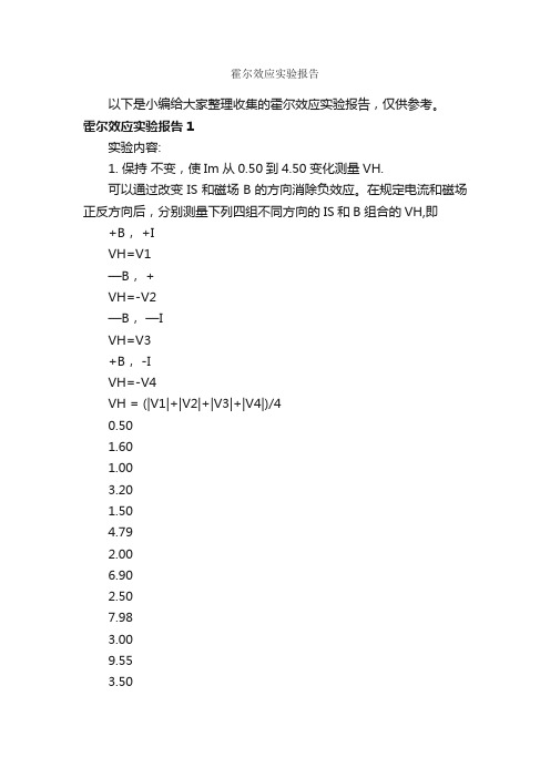 霍尔效应实验报告_实验报告_