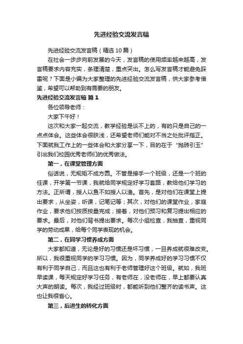 先进经验交流发言稿（精选10篇）