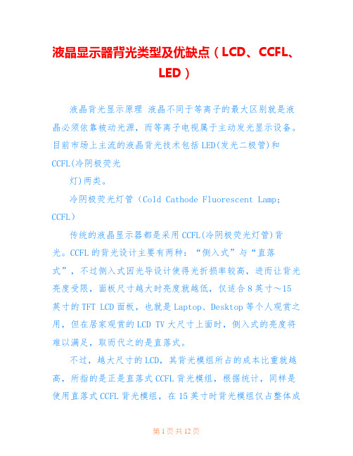 液晶显示器背光类型及优缺点(LCD、CCFL、LED)