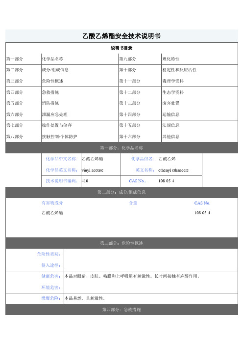 醋酸乙烯安全技术说明书