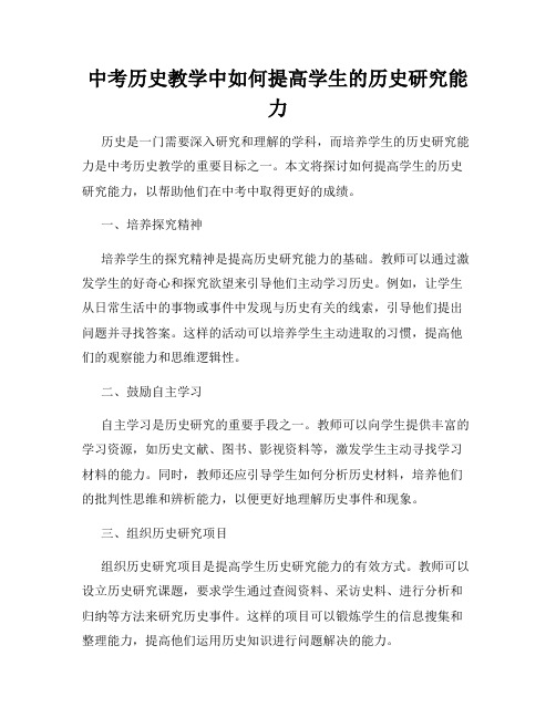 中考历史教学中如何提高学生的历史研究能力