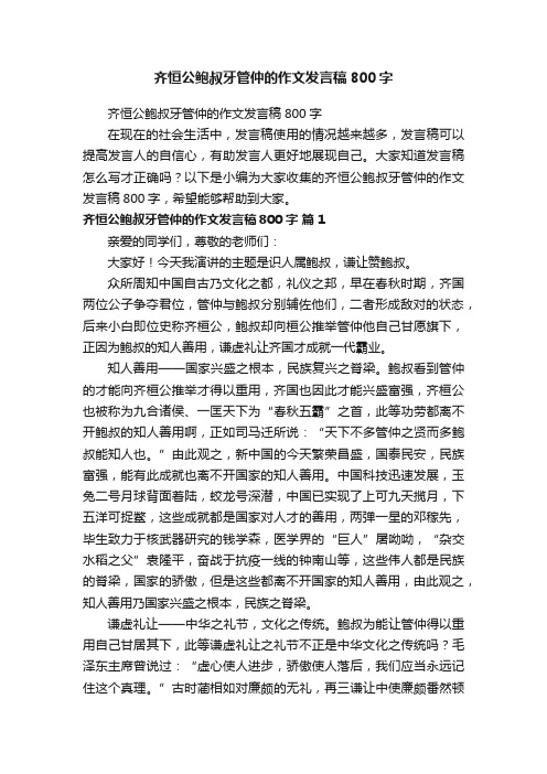 齐恒公鲍叔牙管仲的作文发言稿800字