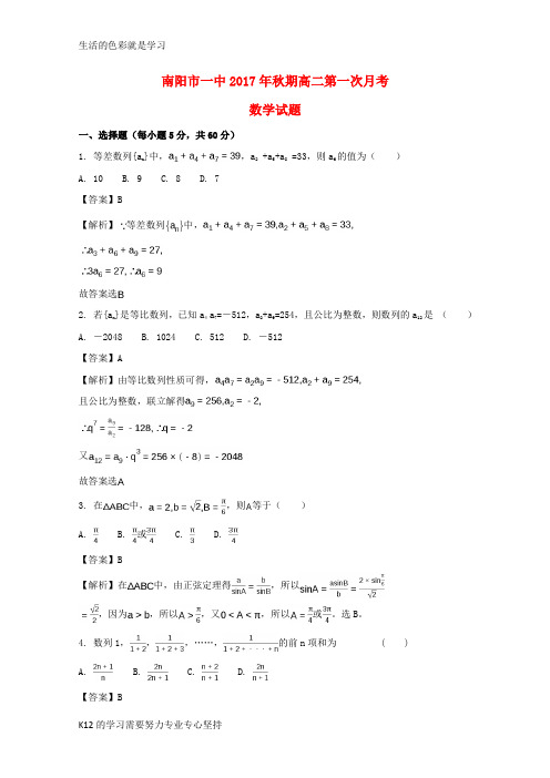 [推荐学习]2017-2018学年高二数学上学期第一次月考试题(含解析)