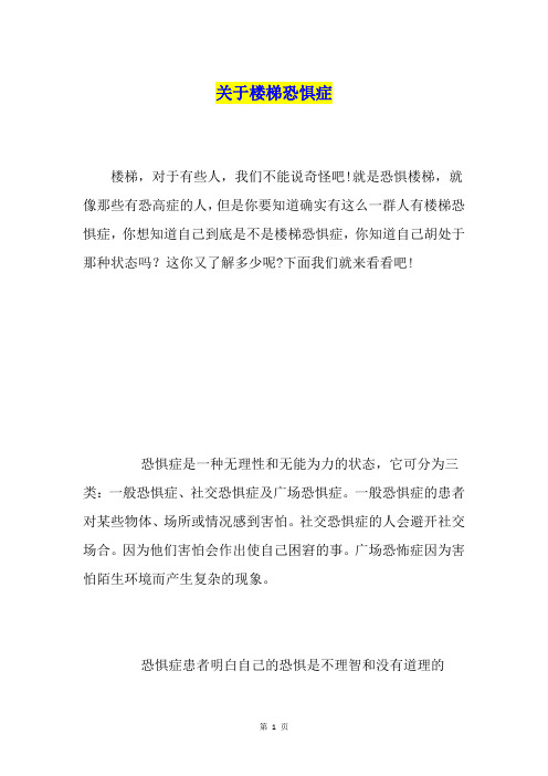 关于楼梯恐惧症
