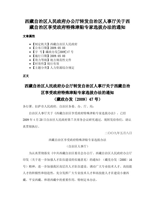 西藏自治区人民政府办公厅转发自治区人事厅关于西藏自治区享受政府特殊津贴专家选拔办法的通知