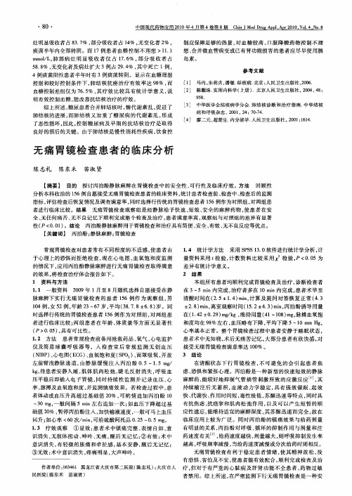 无痛胃镜检查患者的临床分析