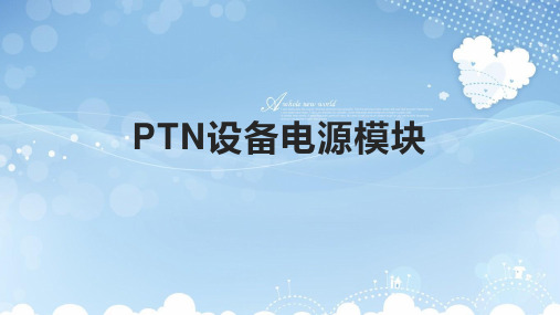 PTN设备电源模块