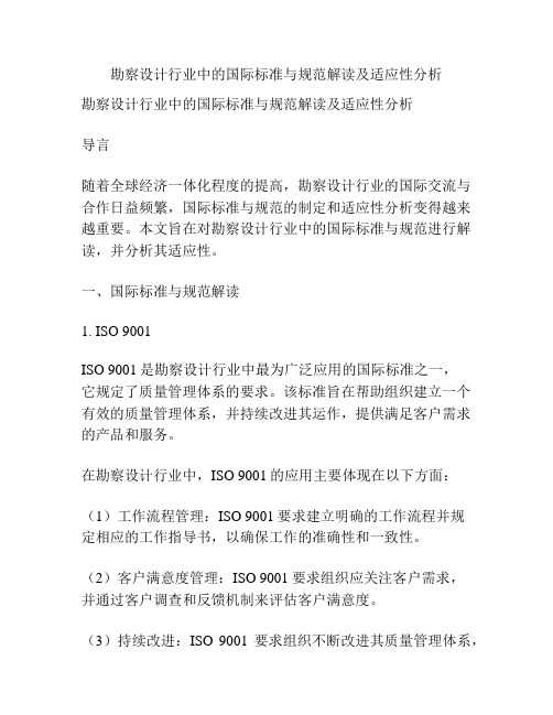 勘察设计行业中的国际标准与规范解读及适应性分析