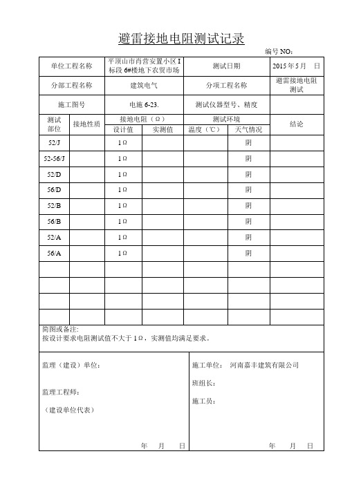 避雷接地电阻测试记录