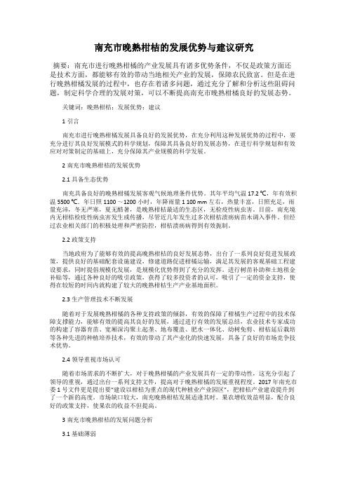 南充市晚熟柑桔的发展优势与建议研究