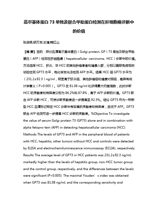 高尔基体蛋白73单独及联合甲胎蛋白检测在肝细胞癌诊断中的价值