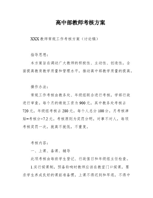 高中部教师考核方案