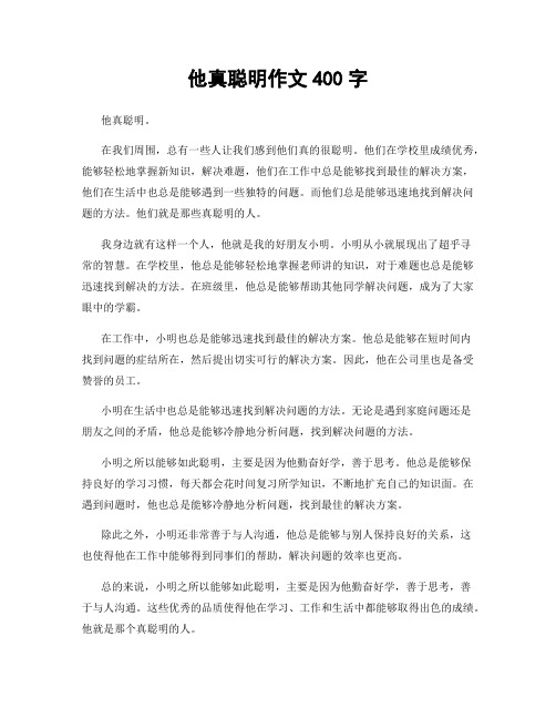 他真聪明作文400字