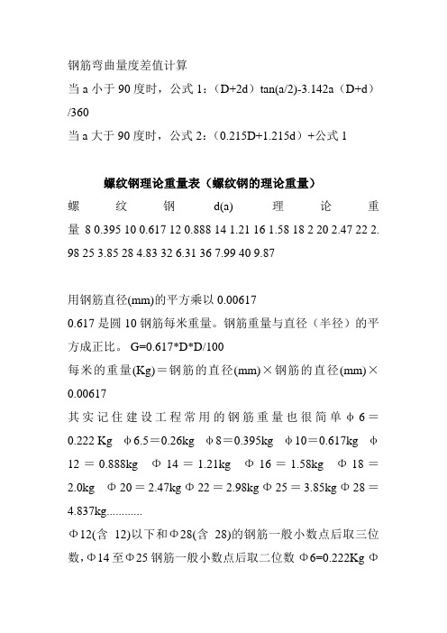 钢筋弯曲量度差值的计算及钢筋理论重量