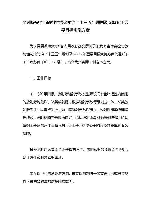 全州核安全与放射性污染防治“十三五”规划及2025年远景目标实施方案